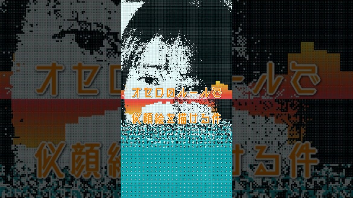 『天久鷹央の推理カルテ』の佐々木希をオセロのルールで描く #佐々木希 #天久鷹央の推理カルテ #似顔絵 『天久鷹央の推理カルテ』の佐々木希をオセロのルールで描く #佐々木希 #天久鷹央の推理カルテ #似顔絵