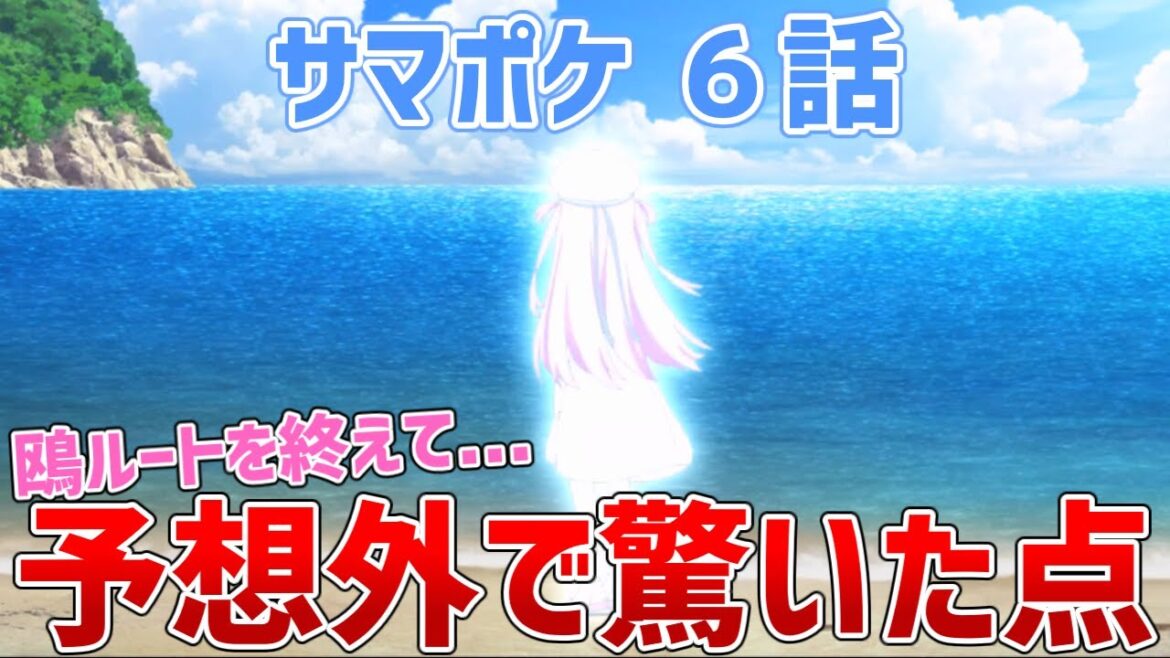 【サマポケ６話】特に予想外で驚いた点について【Summer Pockets/サマーポケッツ】【ゆっくり感想/レビュー/考察】