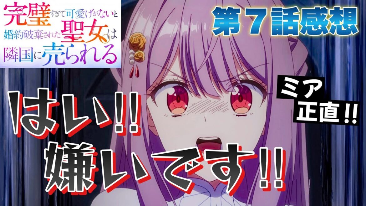 【 完璧すぎて可愛げがないと婚約破棄された聖女は隣国に売られる 】 第７話感想！ はい、嫌いです！ ミア正直だな！ 第一王子を口説き落とす作戦、開始！ 【 アニメ感想 】