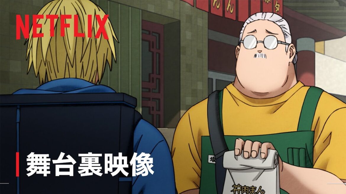 『SAKAMOTO DAYS』舞台裏映像 – Netflix 『SAKAMOTO DAYS』舞台裏映像 - Netflix