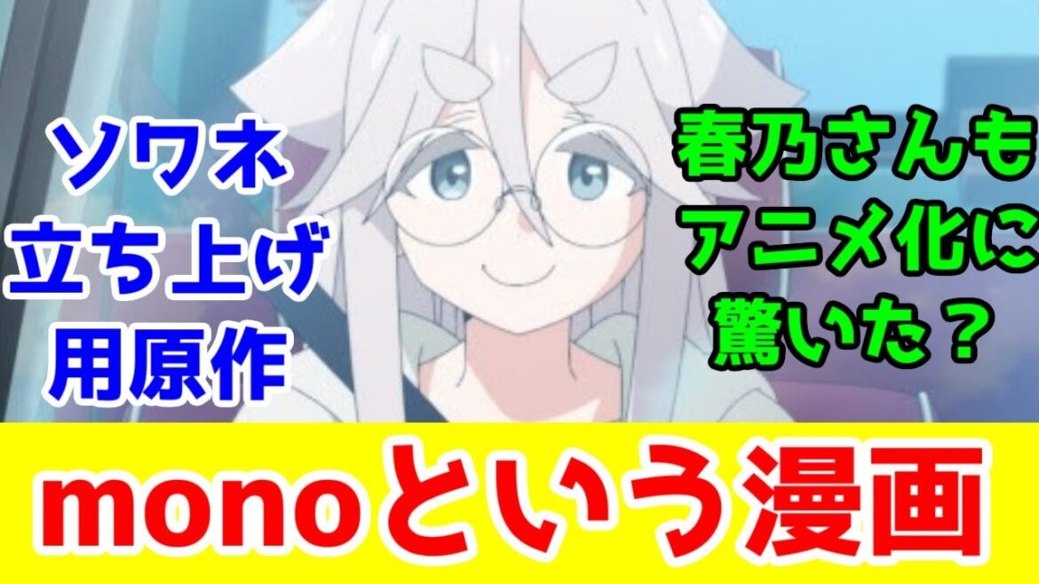 「mono」という漫画、「日常系」というジャンル、「ソワネ」という新興アニメスタジオ【アニメコラム】【ざつ旅・闇ヒーラー・ひびめし・ゆるキャン△】 「mono」という漫画、「日常系」というジャンル、「ソワネ」という新興アニメスタジオ【アニメコラム】【ざつ旅・闇ヒーラー・ひびめし・ゆるキャン△】