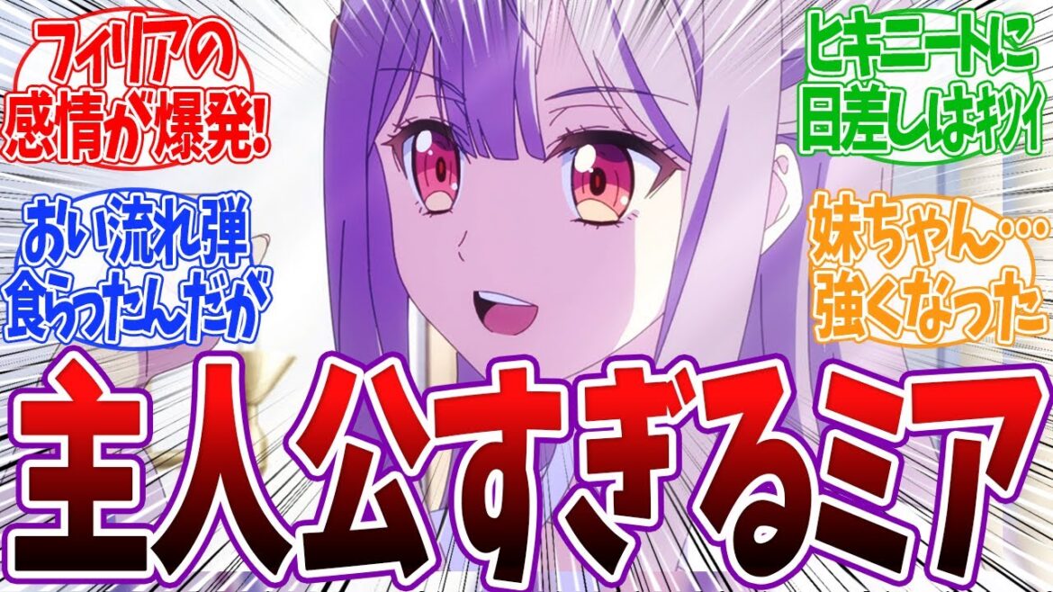 【完璧聖女 7話】フェルナンド王子を説得するミアの言葉が視聴者にも効いてしまうwww フィリアが感情を爆発させる！ 「ネットの反応集」アニメ 反応