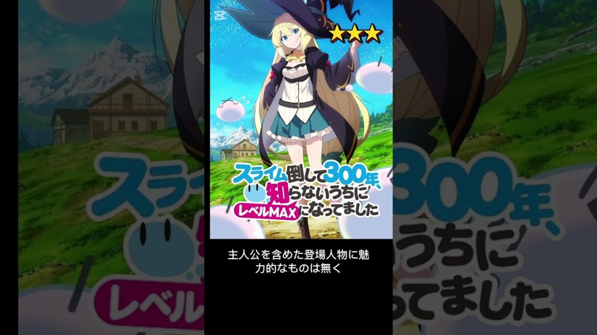 今期アニメ10段階評価。スライム倒して300年、知らないうちにレベルMAXになってました～そのに～