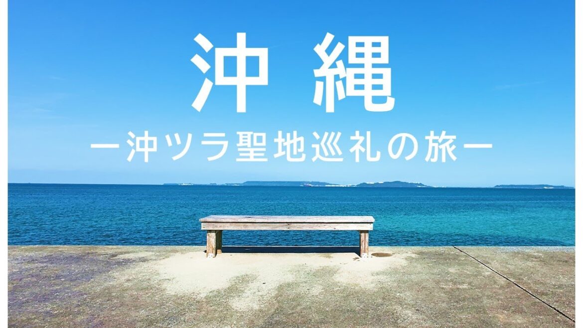【沖縄】沖ツラ巡礼！沖縄旅、最高です（宮舞モカ）