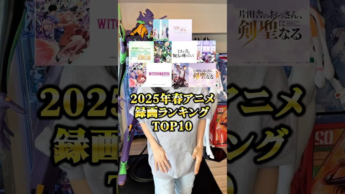 やはり1位はあの作品!?2025年春アニメ録画ランキングTOP10   #アニメ #アニメ紹介 #アニメレビュー #新作アニメ #オタク #フィギュア #アニソン #short #shorts #社長 やはり1位はあの作品!?2025年春アニメ録画ランキングTOP10   #アニメ #アニメ紹介 #アニメレビュー #新作アニメ #オタク #フィギュア #アニソン #short #shorts #社長