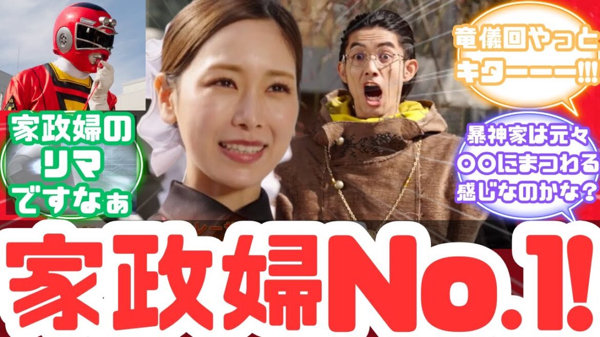 【特撮反応集】愛の百獣共鳴No.1!ナンバーワン戦隊ゴジュウジャー第12話へのネットの反応集&家守召子/レッドレーサーはスーパー家政婦&響の調べ【ゴジュウジャー】【ガオレンジャー】【カーレンジャー】