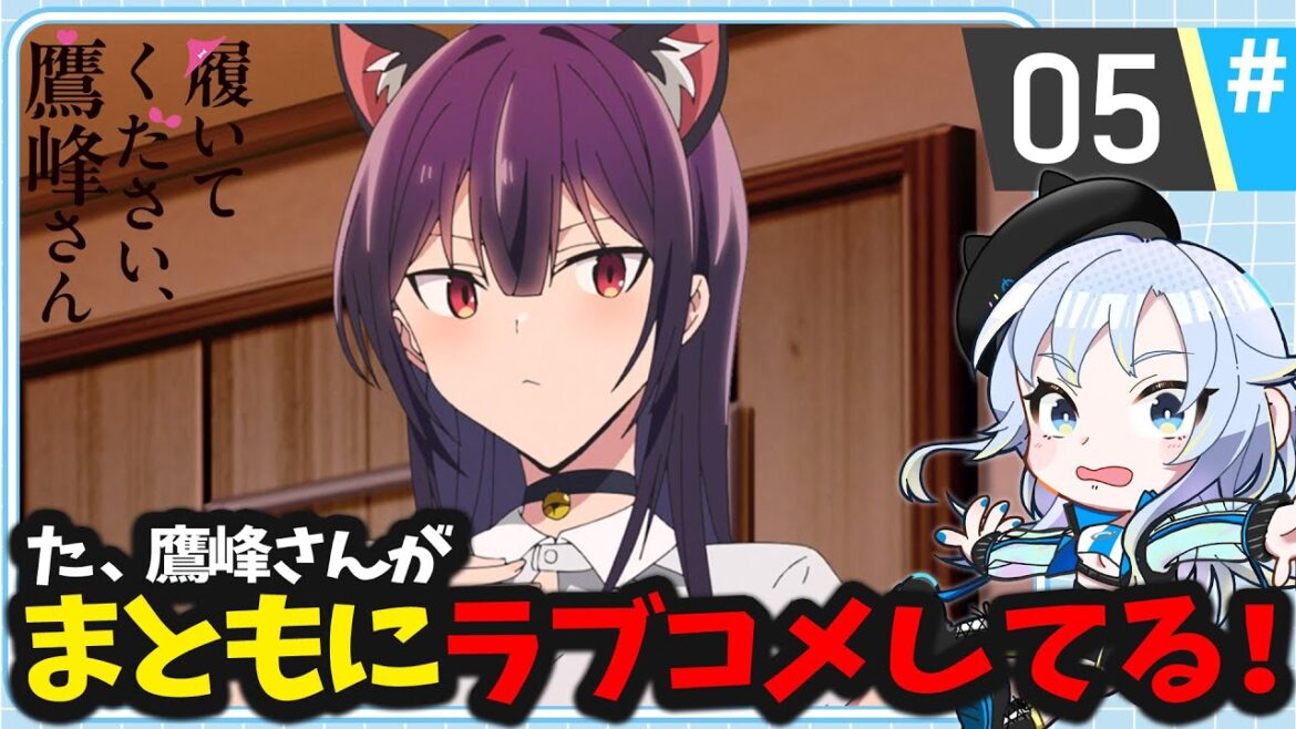 【同時視聴】そうかな…そうかも？きっと、たぶん「履いてください、鷹峰さん」第5話【2025春アニメ/芝田ころ】