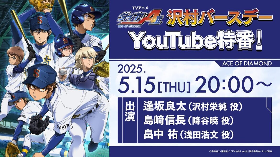 TVアニメ「ダイヤのA actⅡ」沢村バースデーYouTube特番! TVアニメ「ダイヤのA actⅡ」沢村バースデーYouTube特番!