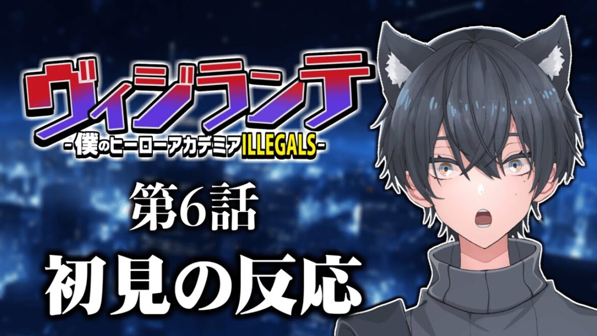 【同時視聴】ヴィジランテ -僕のヒーローアカデミア ILLEGALS-6話を見たアニメ好きVtuberの反応【アニメ感想/リアクション】Vigilantes Episode6 Reaction 【同時視聴】ヴィジランテ -僕のヒーローアカデミア ILLEGALS-6話を見たアニメ好きVtuberの反応【アニメ感想/リアクション】Vigilantes Episode6 Reaction