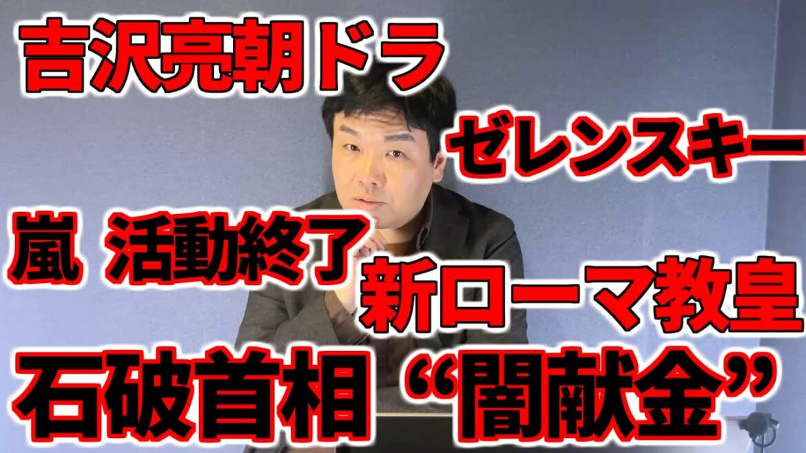 【占いと時事/2025-05-15】嵐 2026年活動終了・吉沢亮 朝ドラ『ばけばけ』出演・新ローマ教皇にレオ14世就任・印パ即時停戦合意・ゼレンスキー大統領・米中貿易・石破首相「闇献金」 【占いと時事/2025-05-15】嵐 2026年活動終了・吉沢亮 朝ドラ『ばけばけ』出演・新ローマ教皇にレオ14世就任・印パ即時停戦合意・ゼレンスキー大統領・米中貿易・石破首相「闇献金」