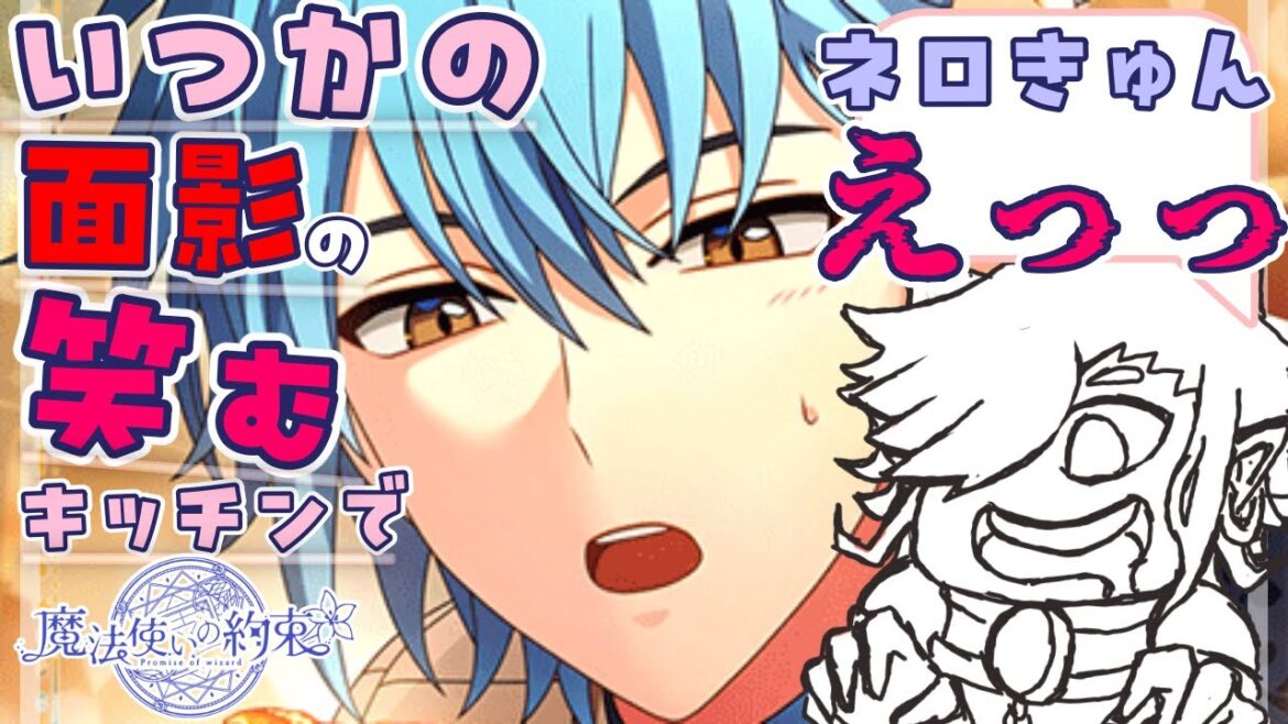 【まほやく】完全初見!全編音読!イベント「いつか面影の笑むキッチンで」一気読み!!ネロきゅんそれはえっちぃいいいいよぉその顔はぁあああああああ【魔法使いの約束】【セルフィム/JPVtuber】 【まほやく】完全初見!全編音読!イベント「いつか面影の笑むキッチンで」一気読み!!ネロきゅんそれはえっちぃいいいいよぉその顔はぁあああああああ【魔法使いの約束】【セルフィム/JPVtuber】