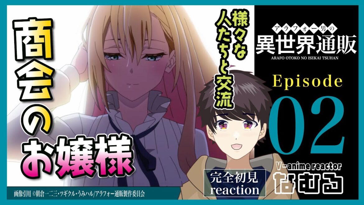 【同時視聴/アラフォー男の異世界通販】第2話 完全初見リアクション Arafo-tsuhan Episode2 Anime Reaction 【同時視聴/アラフォー男の異世界通販】第2話 完全初見リアクション Arafo-tsuhan Episode2 Anime Reaction