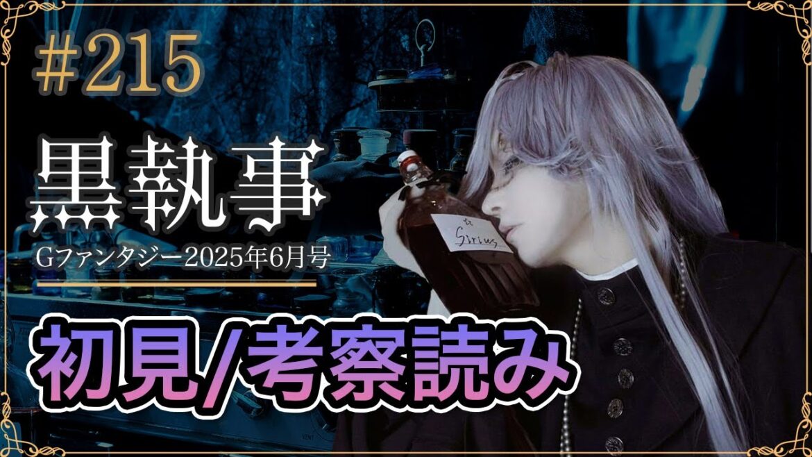 【黒執事215話】初見考察ライブ生配信 【黒執事215話】初見考察ライブ生配信