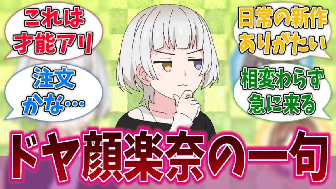 楽奈ちゃん俳句とか詠めるんだ…に対する反応集【バンドリ！】【BanG Dream!】【Ave Mujica】【MyGO!!!!!】【アニメ反応集】