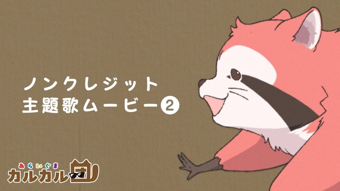 TVアニメ『あらいぐま カルカル団』ノンクレジット主題歌ムービー②