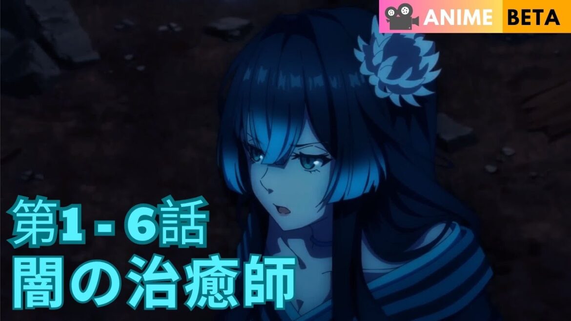 陰の実力者である漆黒の治癒師の新たな人生 1-6話 | アニメ要約 陰の実力者である漆黒の治癒師の新たな人生 1-6話 | アニメ要約