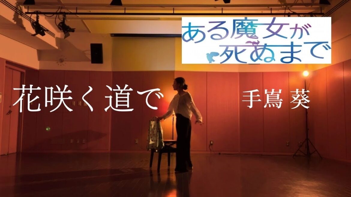 【ダンス】「花咲く道で」手嶌葵【ある魔女が死ぬまで】