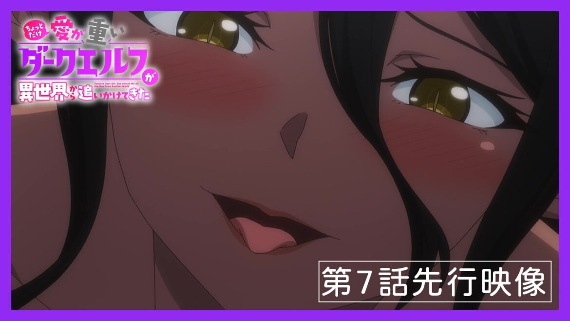TVアニメ「ちょっとだけ愛が重いダークエルフが異世界から追いかけてきた」第7話先行映像