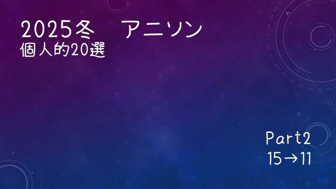 2025冬アニメソング　20選【Part2】15→11