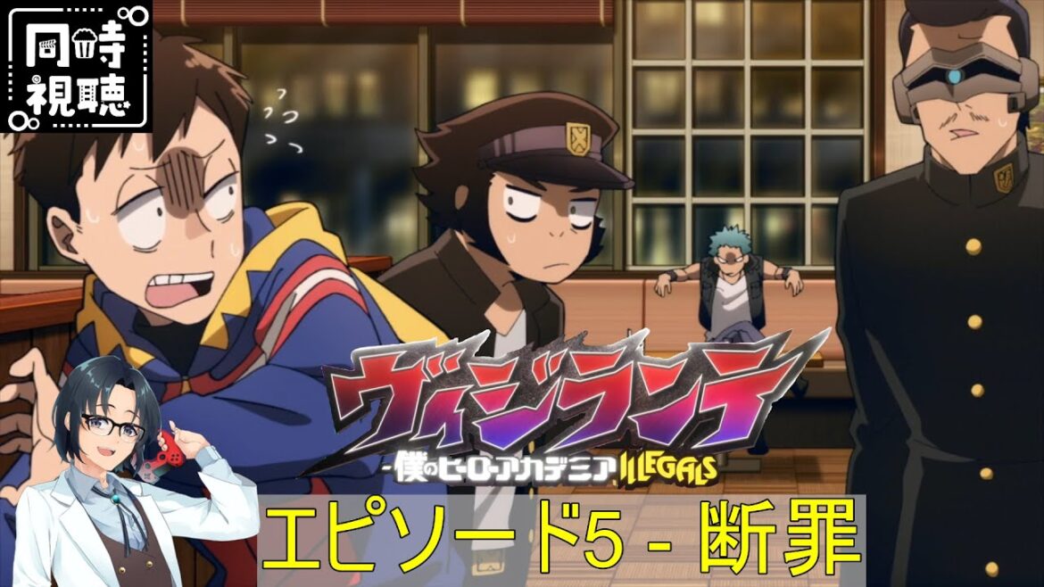 【完全初見】「ヴィジランテ -僕のヒーローアカデミア ILLEGALS-」第5話 【同時視聴】