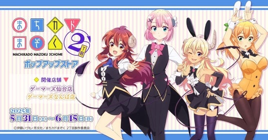 『TVアニメ「まちカドまぞく 2丁目」』ポップアップストア(仙台店・なんば店)を2025年5月31日(土)よりゲーマーズにて開催致します! – 仙台経済新聞 『TVアニメ「まちカドまぞく 2丁目」』ポップアップストア(仙台店・なんば店)を2025年5月31日(土)よりゲーマーズにて開催致します! - 仙台経済新聞
