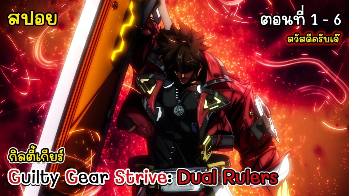 [สปอยอนิเมะ] กิลตี้เกียร์ - Guilty Gear Strive: Dual Rulers ตอนที่ 1 - 6, Guilty Gear The Animation
