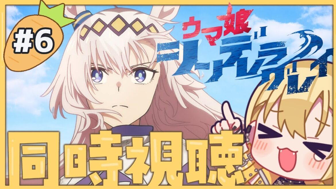 【シンデレラグレイ】#6 #同時視聴 シングレ、地上波オグリキャップ第6話‼️🌟北原ジョーンズとの約束とオグリの選択は！？🌟 #新人vtuber #ウマ娘プリティーダービー #シンデレラグレイ