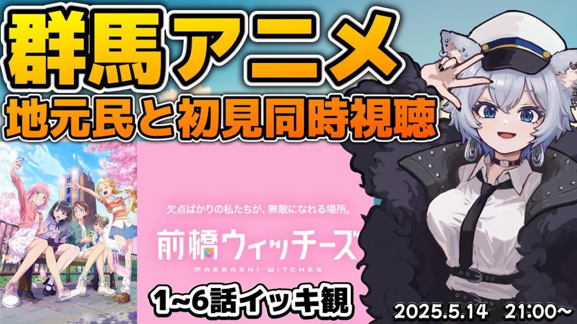 【アニメ同時視聴】「前橋ウィッチーズ」1~6話 同時視聴会【コメント歓迎】