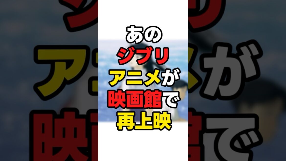 【懐】あのジブリアニメが劇場で再上映!#news #anime #ジブリ 【懐】あのジブリアニメが劇場で再上映!#news #anime #ジブリ