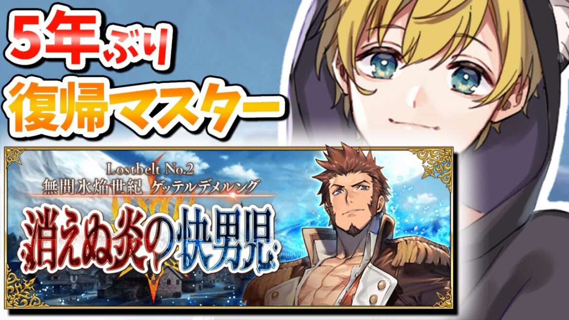 【5年ぶり復帰FGOマスター】完全初見の第2部2章 無間氷焔世紀ゲッテルデメルング！エンディングまで駆け抜ける！【Fate/Grand Order】
