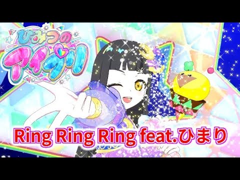 【リング1弾】新曲『Ring Ring Ring feat.ひまり』【ひみつのアイプリプレイ動画】 【リング1弾】新曲『Ring Ring Ring feat.ひまり』【ひみつのアイプリプレイ動画】