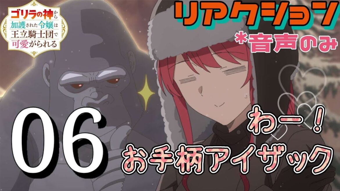 【同時視聴】ゴリラの神から加護された令嬢は王立騎士団で可愛がられる　第6話　アニメリアクション　ゴリラの加護令嬢　Episode6　Anime Reaction