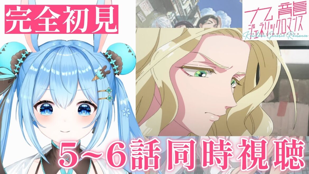 【#九龍ジェネリックロマンス 】5～6話を一緒に見よ！《雪咲ゆうか》#vtuber #雪咲ゆうか #同時視聴