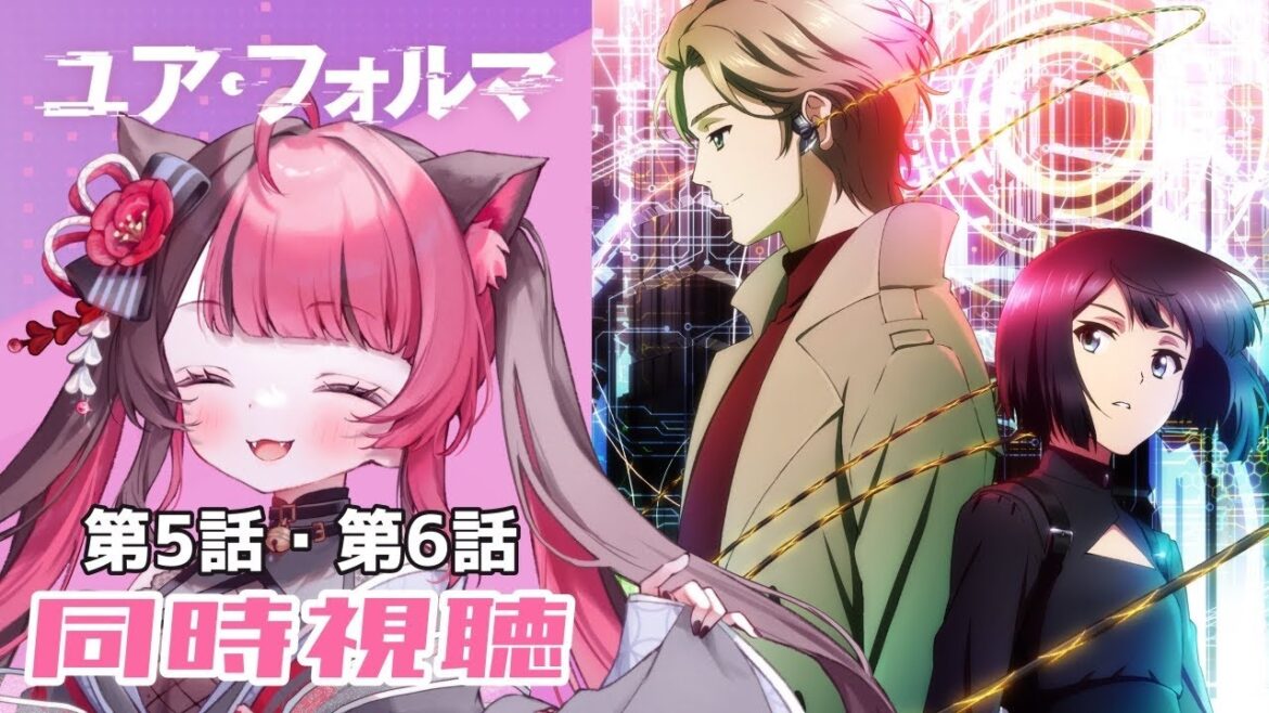 【同時視聴】完全初見！ユア・フォルマ 5話・6話｜アニメ リアクション｜Vtuber 山河椿