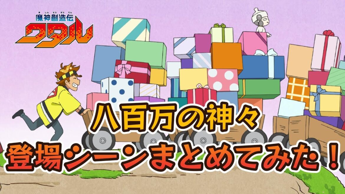 八百万の神々の登場シーンまとめてみた！  #魔神創造伝ワタル