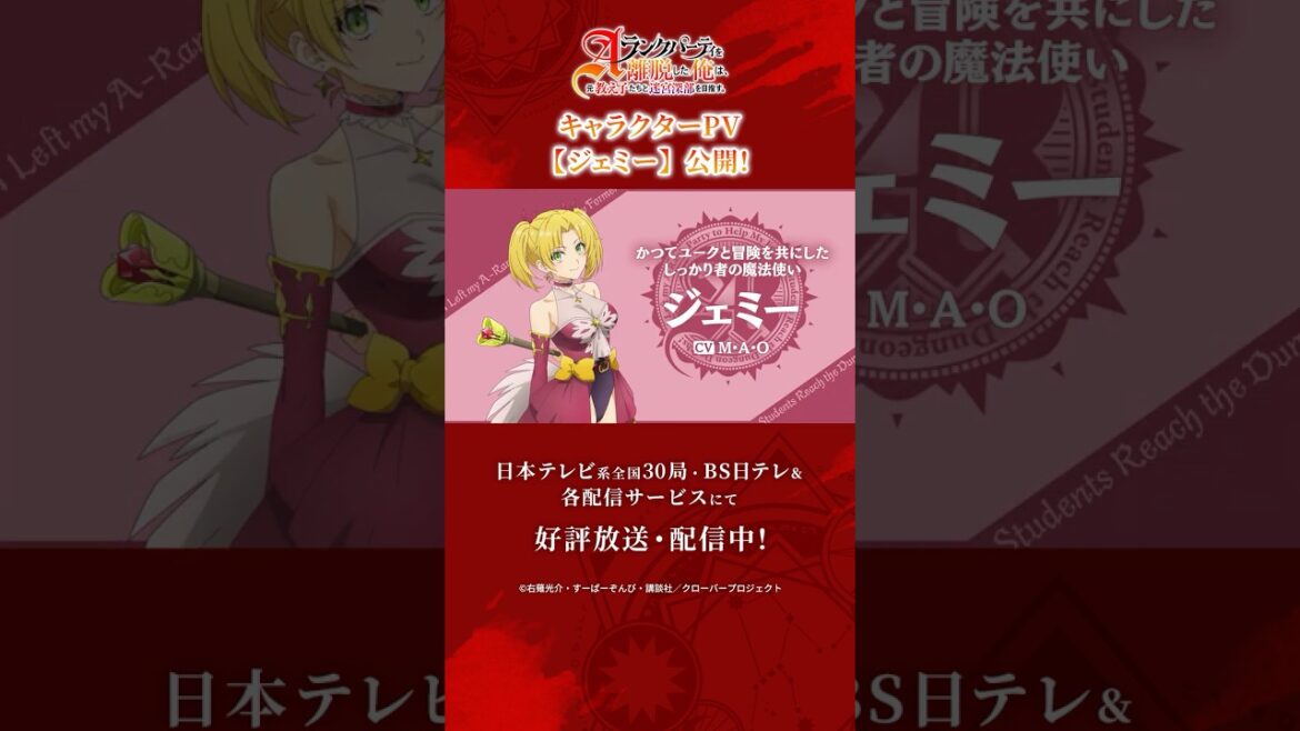 「Aランクパーティを離脱した俺は、元教え子たちと迷宮深部を目指す。」 キャラPV【ジェミー】