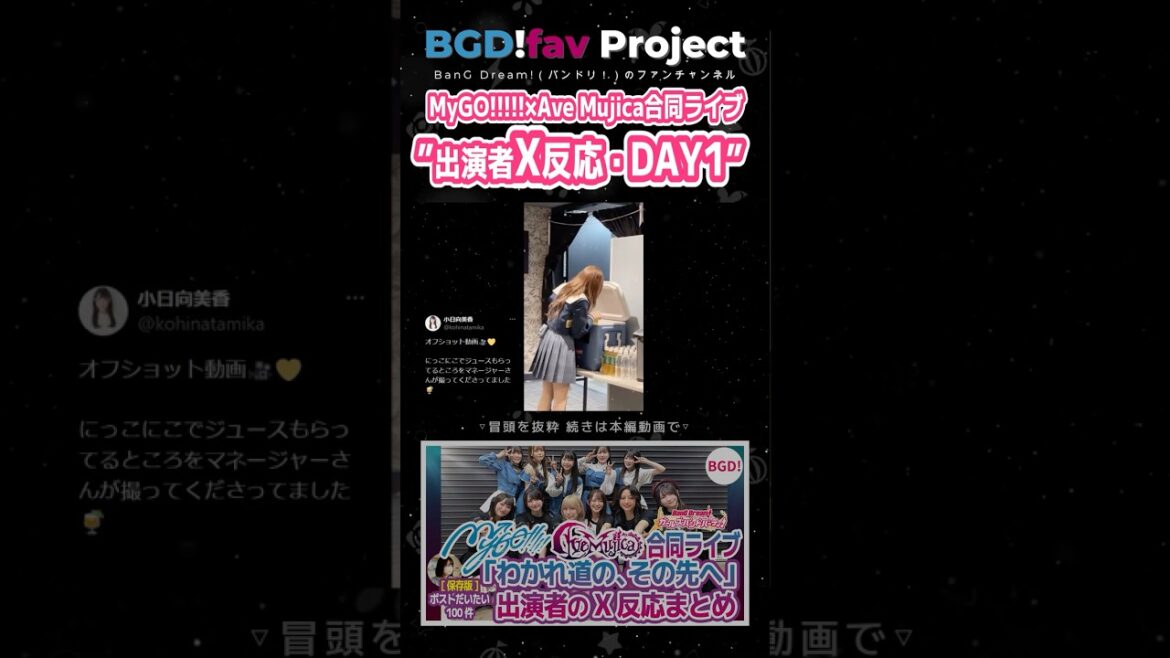[X反応] MyGO!!!!!×Ave Mujica 合同ライブ「わかれ道の、その先へ」DAY1 #shorts