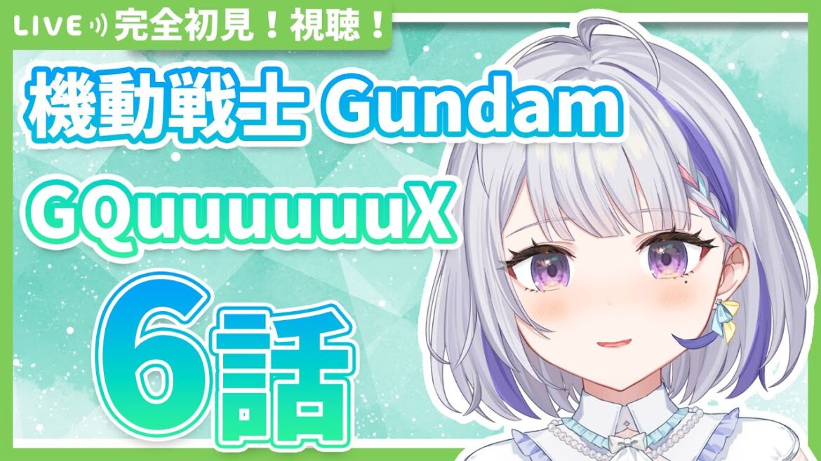 【同時視聴】完全初見!機動戦士Gundam GQuuuuuuX 6話【甘姉ミナ】 【同時視聴】完全初見!機動戦士Gundam GQuuuuuuX 6話【甘姉ミナ】