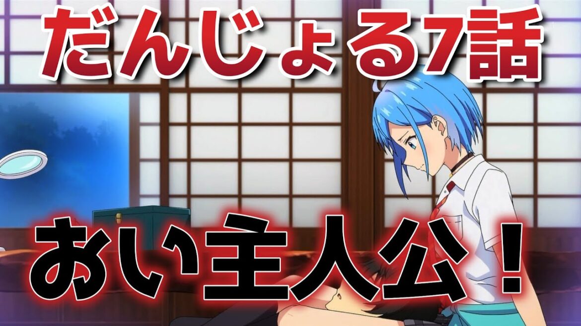 【男女の友情は成立する？（いや、しないっ!!）】７話！悠宇くん！何やってんだ！そこ代われよ！！【だんじょる】【2025年春アニメ】