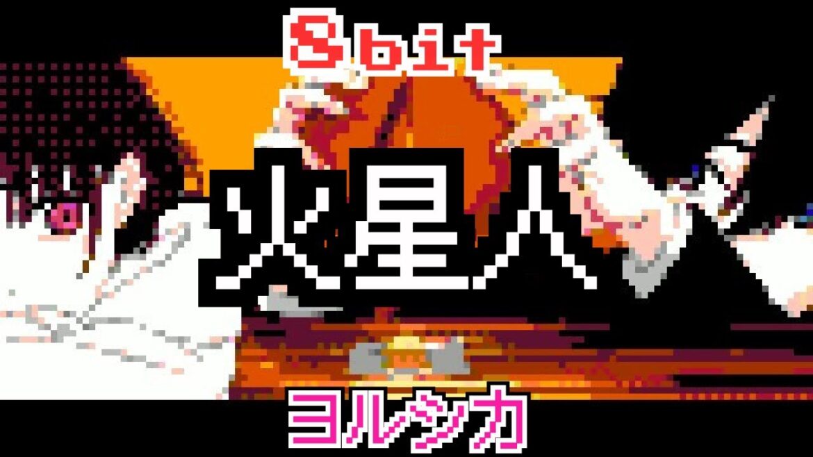 火星人 ヨルシカ – アニメ「小市民シリーズ」 2期 OP 8bit アレンジ ファミコン n-buna 『Martian』 火星人 ヨルシカ - アニメ「小市民シリーズ」 2期 OP 8bit アレンジ ファミコン n-buna 『Martian』