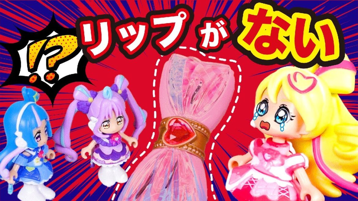 【キミとアイドルプリキュア♪】リップがない!みんなとおそろいのリップを無くしてしまった!【プリキュア】 【キミとアイドルプリキュア♪】リップがない!みんなとおそろいのリップを無くしてしまった!【プリキュア】