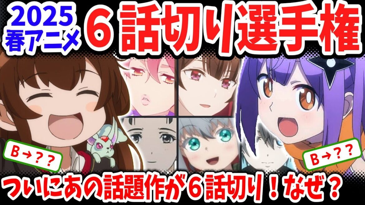 2025春アニメ6話切り選手権!半数近くの作品が切られる事態に!A+ランク昇格作品も爆誕! 2025春アニメ6話切り選手権!半数近くの作品が切られる事態に!A+ランク昇格作品も爆誕!