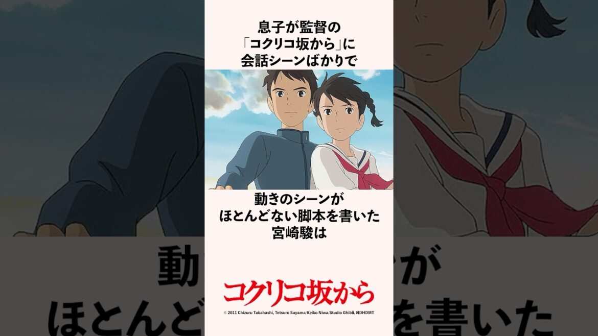 息子が監督の｢コクリコ坂から｣に会話シーンばかりで動きのシーンがほとんどない脚本を書いた宮崎駿の雑学 #スタジオジブリ