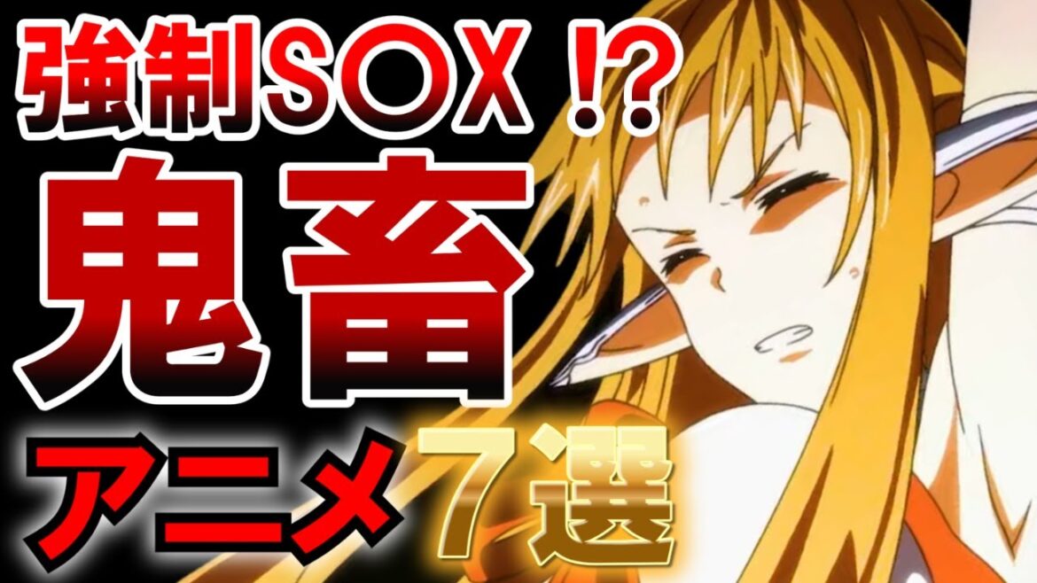 【完全アウト】クレイジーな鬼畜アニメ7選【アニメ】【紹介】【感想】【おすすめ】【ゆっくり解説】【えちえち】【胸糞】【SAO】【骸骨騎士】【未来日記】【陰の実力者になりたくて】【あり職】