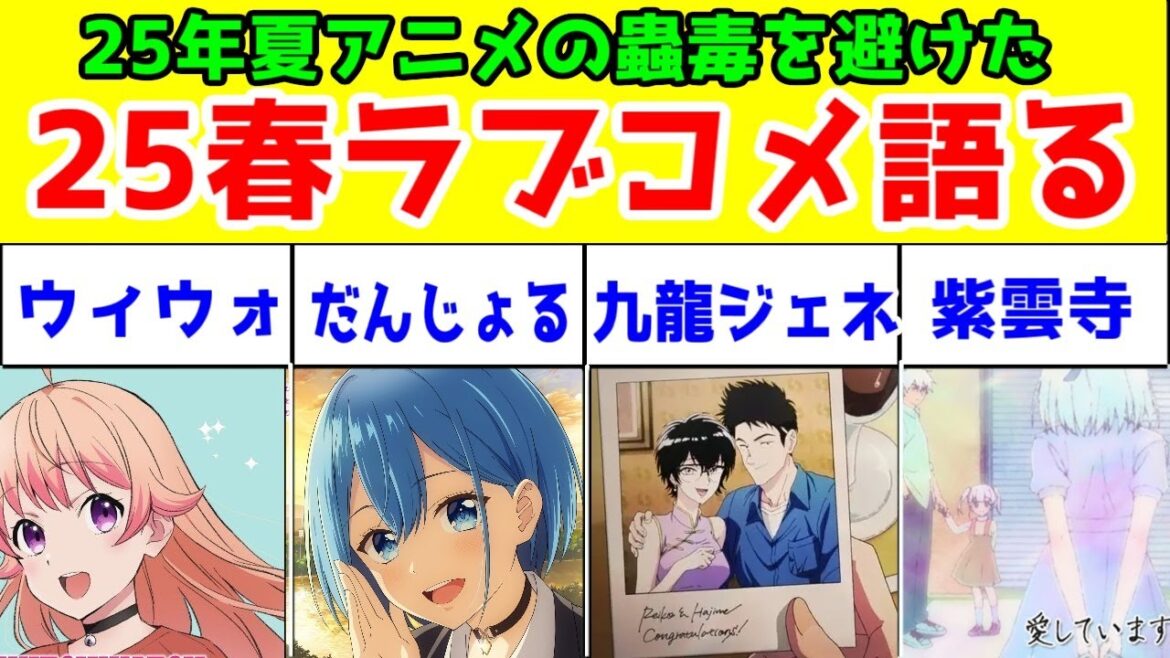 2025年春アニメのラブコメアニメ達を真剣に語る