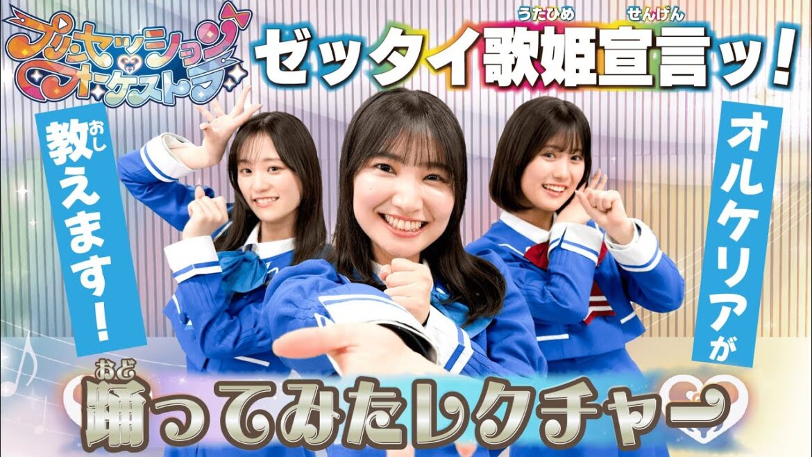 【プリンセッション・オーケストラ 】おたのしみ番組 第7回 「ゼッタイ歌姫宣言ッ!踊ってみた!」|タカラトミー公式 【プリンセッション・オーケストラ 】おたのしみ番組 第7回 「ゼッタイ歌姫宣言ッ!踊ってみた!」|タカラトミー公式