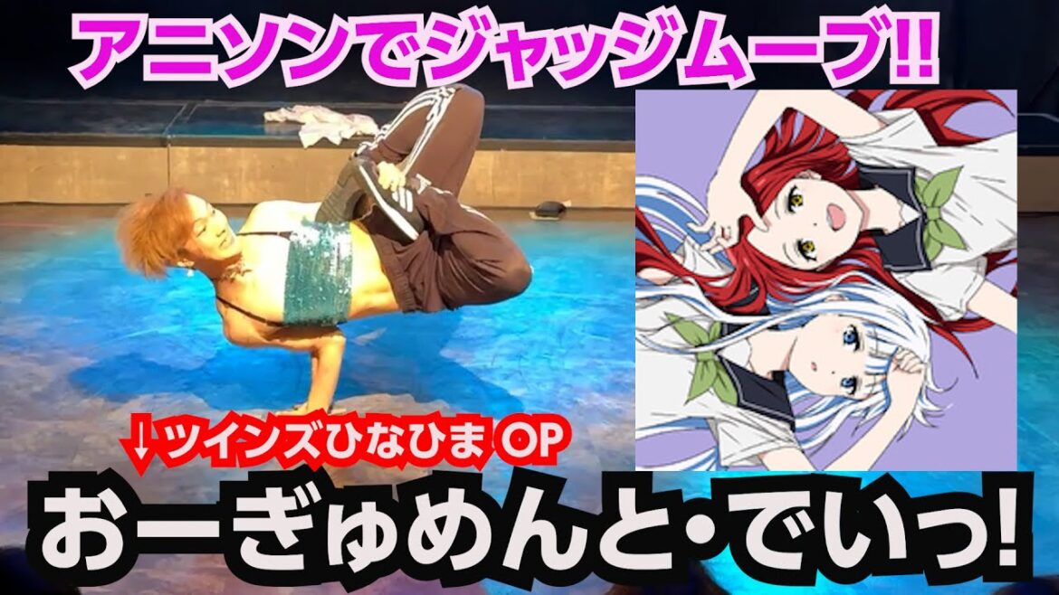 女装癖プロダンサーが今期で一推しの可愛い曲でジャッジムーブしてたら最後目の前にお客さん見えて技をやめた件【踊ってみた】#おーぎゅめんとでいっ #skajun ダンス #アニソン #ツインズひなひま