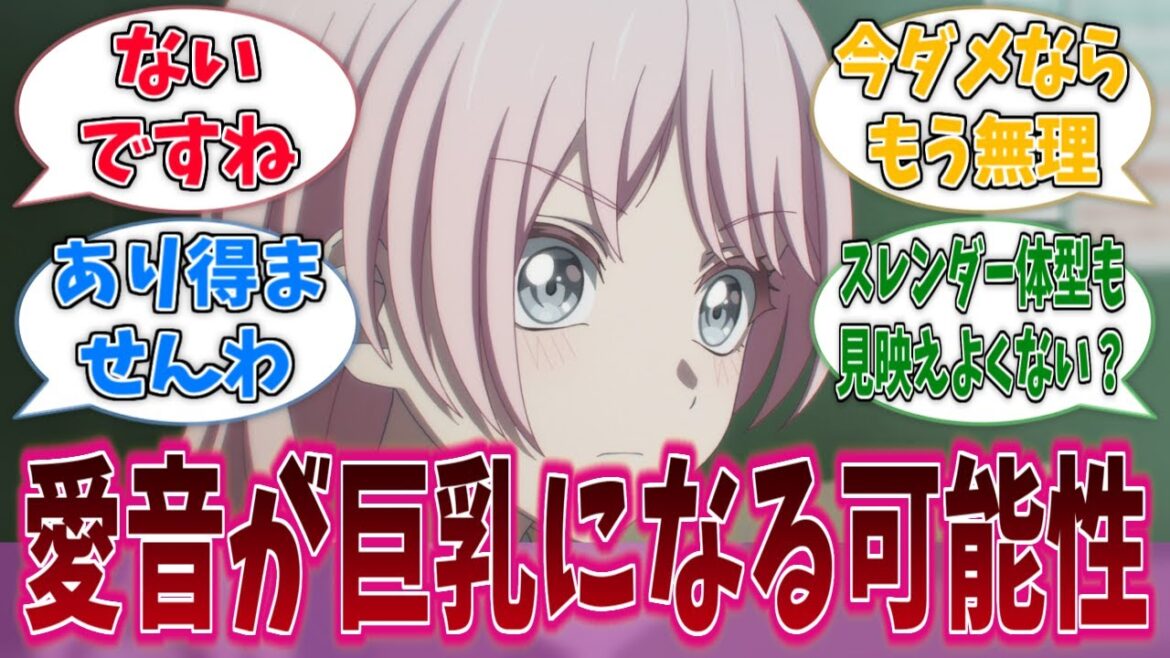 愛音ちゃんの胸、まだ大きくなる可能性があるに対する反応集【バンドリ!】【BanG Dream!】【Ave Mujica】【MyGO!!!!!】【アニメ反応集】 愛音ちゃんの胸、まだ大きくなる可能性があるに対する反応集【バンドリ!】【BanG Dream!】【Ave Mujica】【MyGO!!!!!】【アニメ反応集】