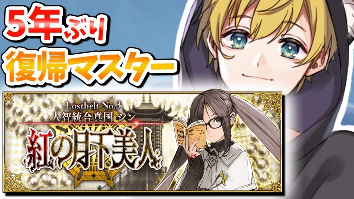 【5年ぶり復帰FGOマスター】完全初見の第2部3章 人智統合真国シン！覚悟と責任を持って臨みます【Fate/Grand Order】