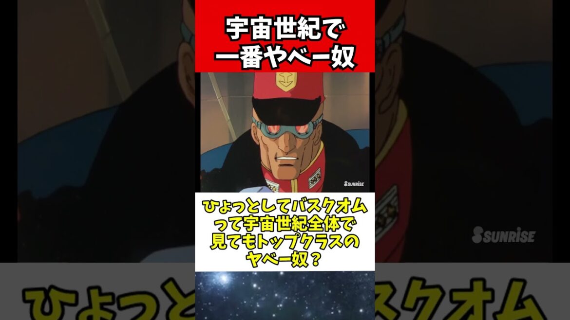 バスク・オムさんが正史の宇宙世紀で犯したとんでもない悪行の数々がこちらｗｗｗｗ